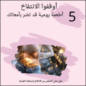 Stop The Bloat ARABIC